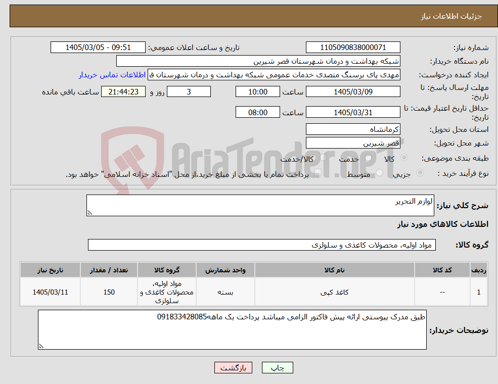تصویر کوچک آگهی نیاز کالا-لوازم التحریر