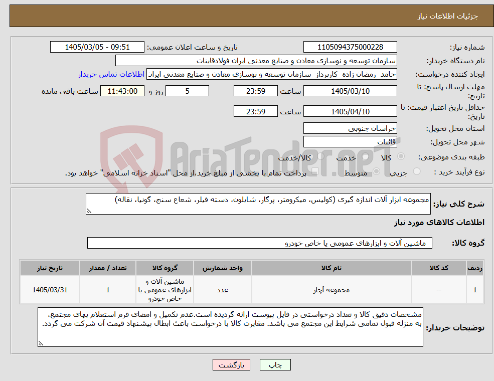 تصویر کوچک آگهی نیاز کالا-مجموعه ابزار آلات اندازه گیری (کولیس، میکرومتر، پرگار، شابلون، دسته فیلر، شعاع سنج، گونیا، نقاله)