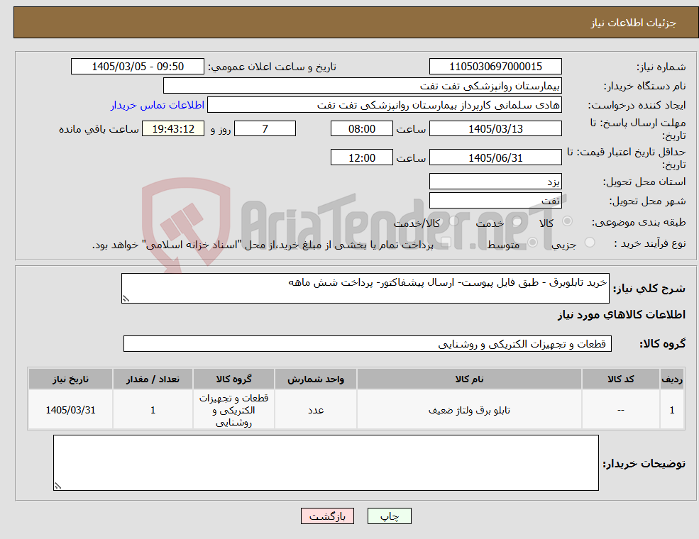 تصویر کوچک آگهی نیاز کالا-خرید تابلوبرق - طبق فایل پیوست- ارسال پیشفاکتور- پرداخت شش ماهه