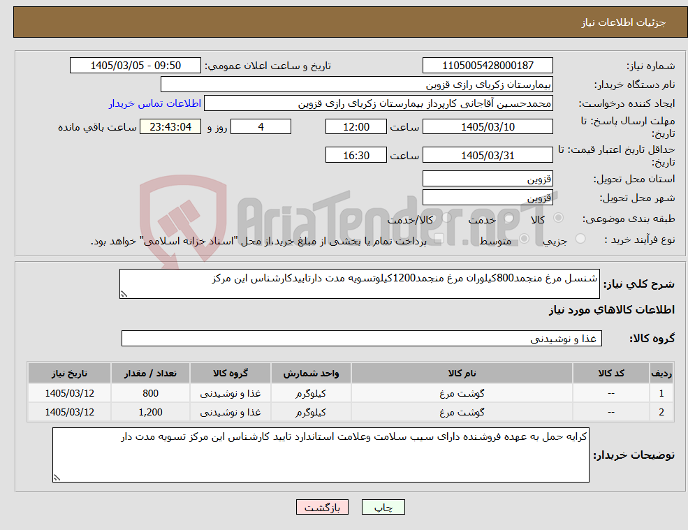 تصویر کوچک آگهی نیاز کالا-شنسل مرغ منجمد800کیلوران مرغ منجمد1200کیلوتسویه مدت دارتاییدکارشناس این مرکز
