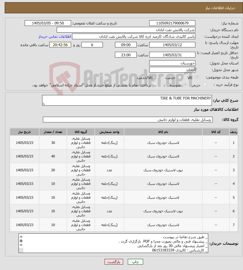 تصویر کوچک آگهی نیاز کالا-TIRE & TUBE FOR MACHINERY