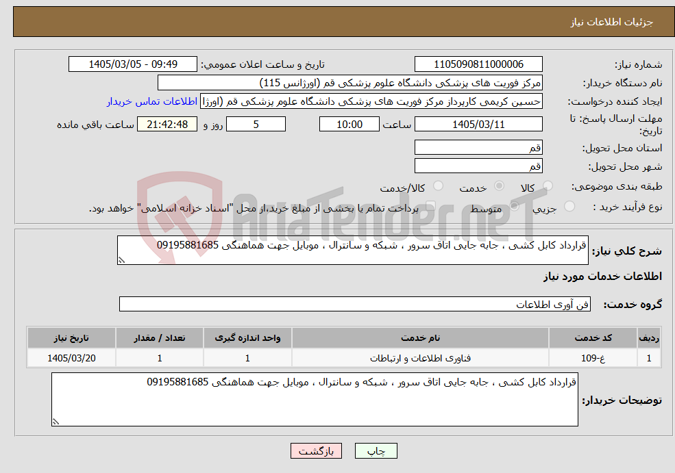 تصویر کوچک آگهی نیاز خدمات-قرارداد کابل کشی ، جابه جایی اتاق سرور ، شبکه و سانترال ، موبایل جهت هماهنگی 09195881685