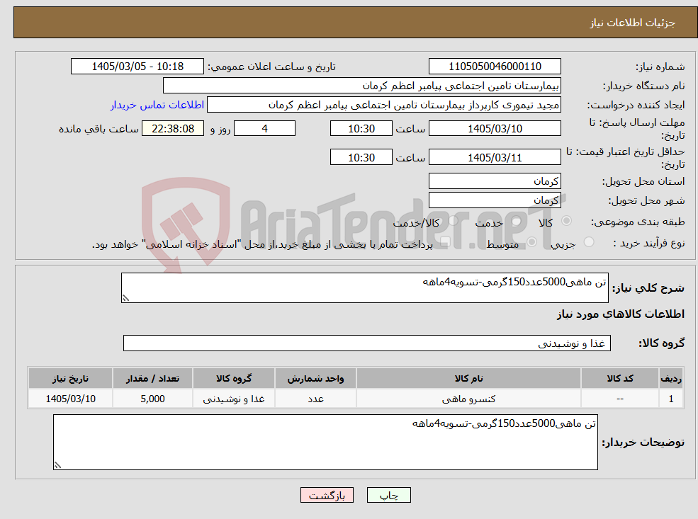 تصویر کوچک آگهی نیاز کالا-تن ماهی5000عدد150گرمی-تسویه4ماهه