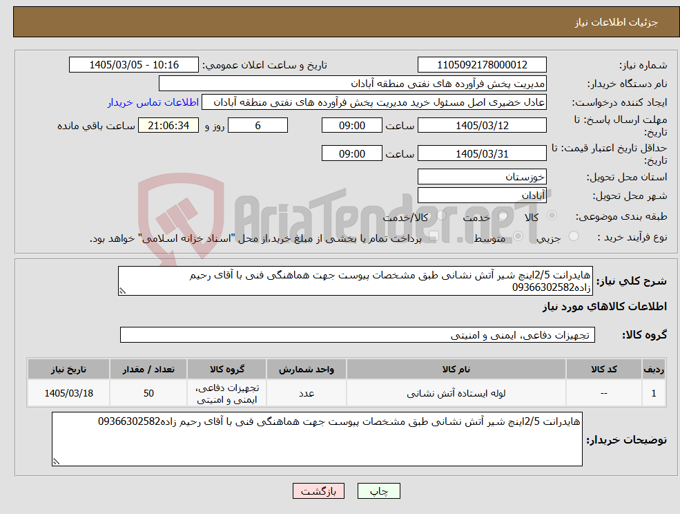 تصویر کوچک آگهی نیاز کالا-هایدرانت 2/5اینچ شیر آتش نشانی طبق مشخصات پیوست جهت هماهنگی فنی با آقای رحیم زاده09366302582