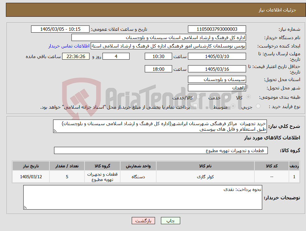 تصویر کوچک آگهی نیاز کالا-خرید تجهیزات مراکز فرهنگی شهرستان ایرانشهر(اداره کل فرهنگ و ارشاد اسلامی سیستان و بلوچستان) طبق استعلام و فایل های پیوستی