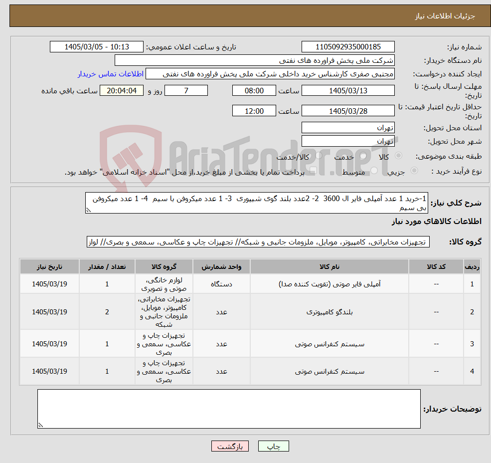 تصویر کوچک آگهی نیاز کالا-1-خرید 1 عدد آمپلی فایر ال 3600 2- 2عدد بلند گوی شیپوری 3- 1 عدد میکروفن با سیم 4- 1 عدد میکروفن بی سیم