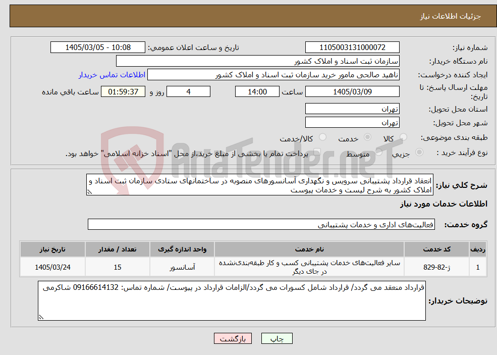 تصویر کوچک آگهی نیاز خدمات-انعقاد قرارداد پشتیبانی سرویس و نگهداری آسانسورهای منصوبه در ساختمانهای ستادی سازمان ثبت اسناد و املاک کشور به شرح لیست و خدمات پیوست