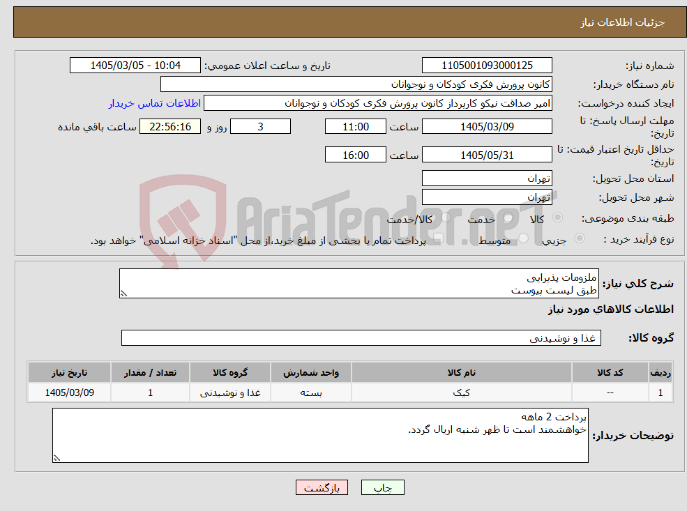 تصویر کوچک آگهی نیاز کالا-ملزومات پذیرایی طبق لیست پیوست