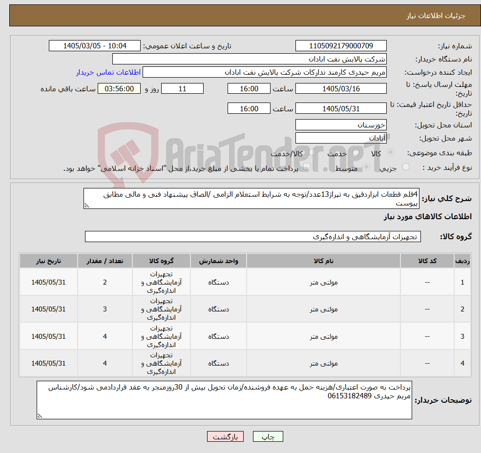 تصویر کوچک آگهی نیاز کالا-4قلم قطعات ابزاردقیق به تیراژ13عدد/توجه به شرایط استعلام الزامی /الصاق پیشنهاد فنی و مالی مطابق پیوست