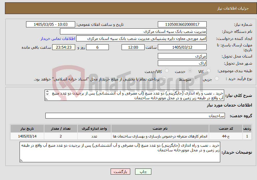 تصویر کوچک آگهی نیاز خدمات-خرید ، نصب و راه اندازی (جایگزینی) دو عدد منبع (آب مصرفی و آب آتشنشانی) پس از برچیدن دو عدد منبع آب واقع در طبقه زیر زمین و در محل موتورخانه ساختمان 