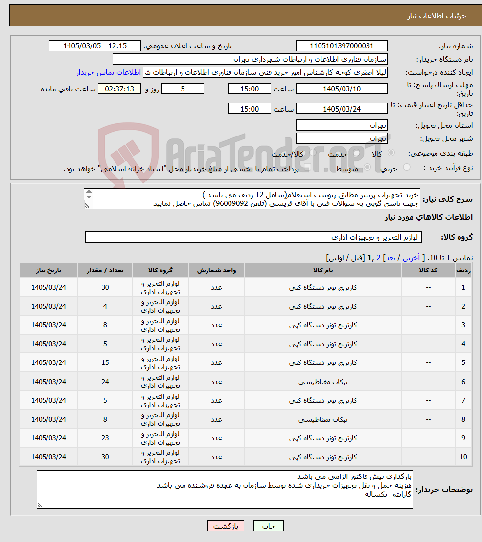تصویر کوچک آگهی نیاز کالا-خرید تجهیزات پرینتر مطابق پیوست استعلام(شامل 12 ردیف می باشد ) جهت پاسخ گویی به سوالات فنی با آقای قریشی (تلفن 96009092) تماس حاصل نمایید 