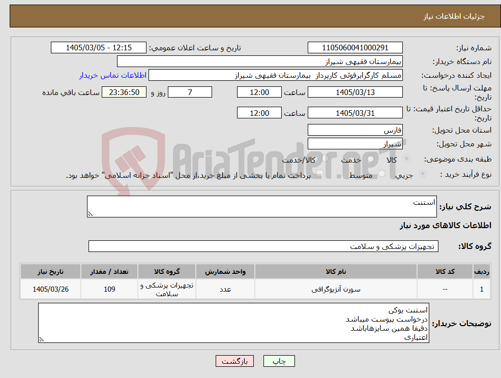 تصویر کوچک آگهی نیاز کالا-استنت