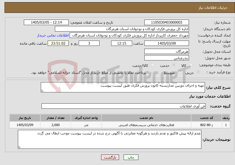 تصویر کوچک آگهی نیاز خدمات-تهیه و اجرای دوربین مداربسته کانون پرورش فکری طبق لیست پیوست