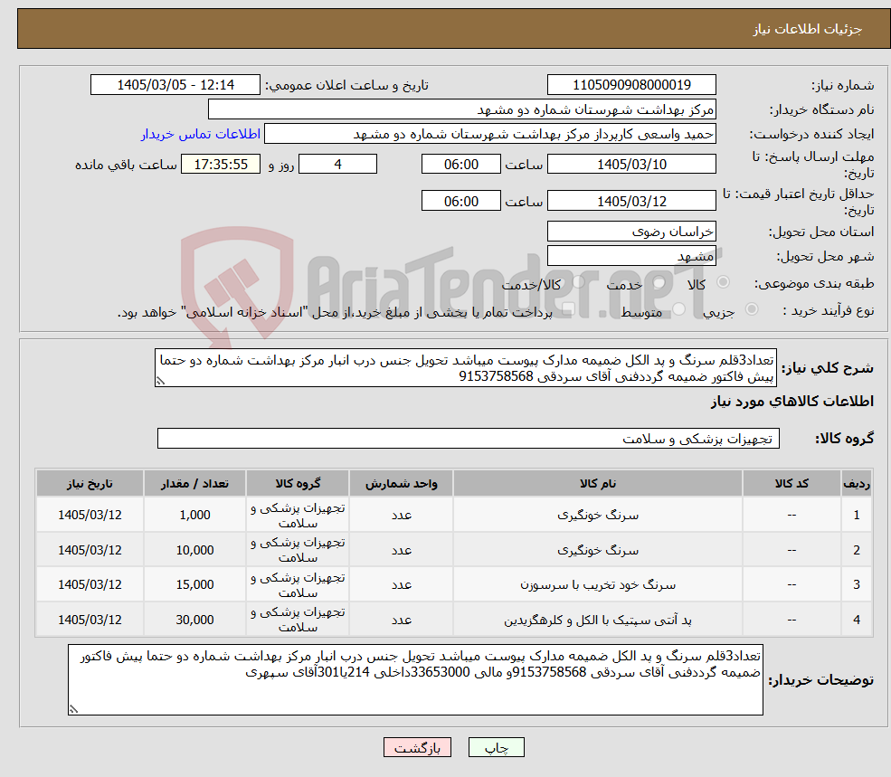 تصویر کوچک آگهی نیاز کالا-تعداد3قلم سرنگ و پد الکل ضمیمه مدارک پیوست میباشد تحویل جنس درب انبار مرکز بهداشت شماره دو حتما پیش فاکتور ضمیمه گرددفنی آقای سردقی 9153758568