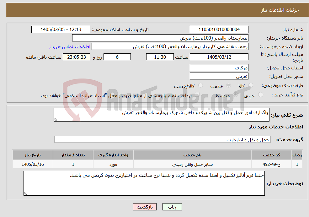 تصویر کوچک آگهی نیاز خدمات-واگذاری امور حمل و نفل بین شهری و داخل شهری بیمارستان والفجر تفرش