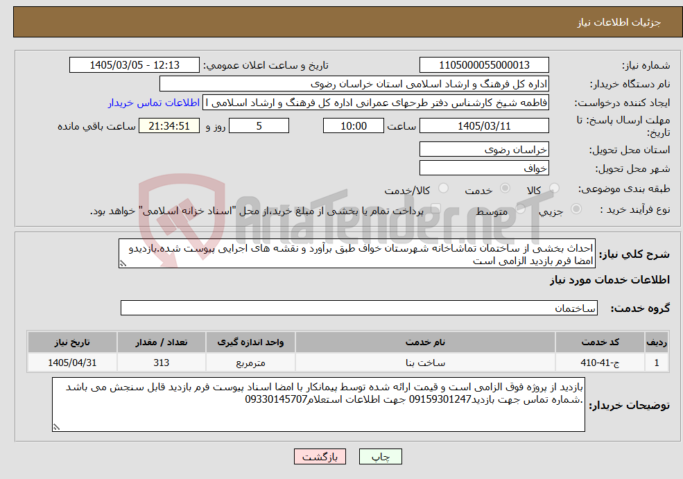 تصویر کوچک آگهی نیاز خدمات-احداث بخشی از ساختمان تماشاخانه شهرستان خواف طبق برآورد و نقشه های اجرایی پیوست شده.بازدیدو امضا فرم بازدید الزامی است