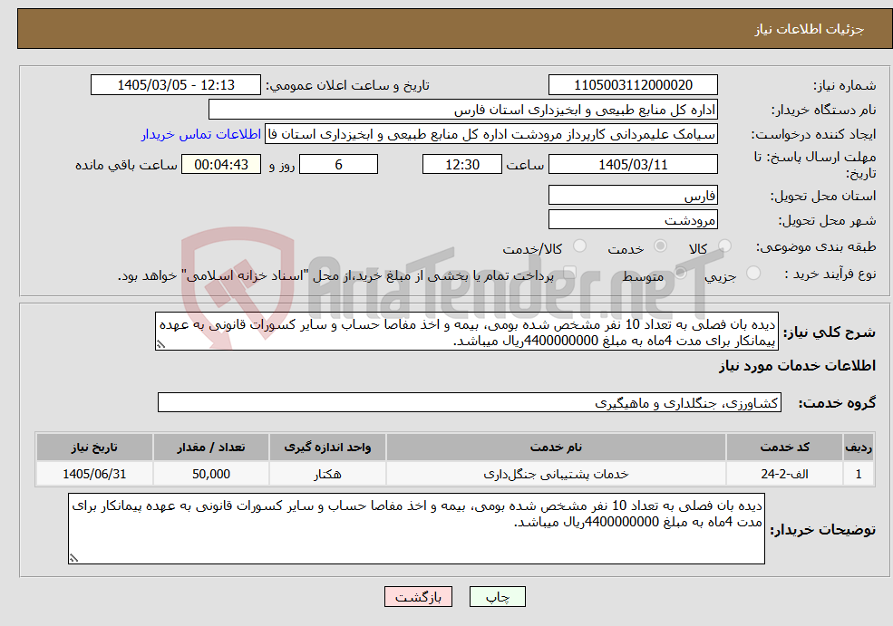 تصویر کوچک آگهی نیاز خدمات-دیده بان فصلی به تعداد 10 نفر مشخص شده بومی، بیمه و اخذ مفاصا حساب و سایر کسورات قانونی به عهده پیمانکار برای مدت 4ماه به مبلغ 4400000000ریال میباشد.