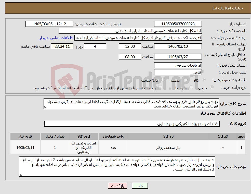 تصویر کوچک آگهی نیاز کالا-تهیه پنل روکار طبق فرم پیوستی که قیمت گذاری شده حتما بارگذاری گردد. لطفا از برندهای جایگزین پیشنهاد نفرمائید درغیر اینصورت ابطال خواهد شد.