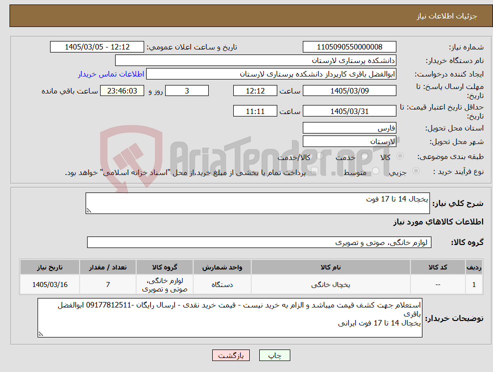 تصویر کوچک آگهی نیاز کالا-یخچال 14 تا 17 فوت
