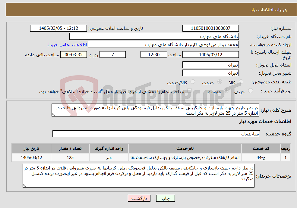 تصویر کوچک آگهی نیاز خدمات-در نظر داریم جهت بازسازی و جایگزینی سقف بالکن بدلیل فرسودگی پلی کربناتها به صورت شیروانی فلزی در اندازه 5 متر در 25 متر لازم به ذکر است 