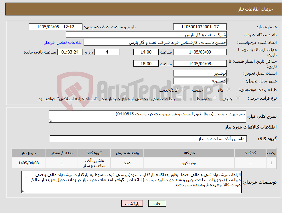 تصویر کوچک آگهی نیاز کالا-بوم جهت جرثقیل (صرفا طبق لیست و شرح پیوست درخواست-0410615)