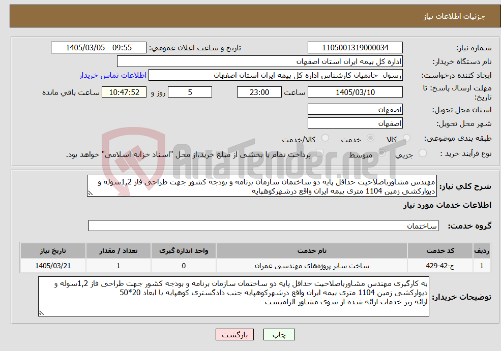 تصویر کوچک آگهی نیاز خدمات-مهندس مشاورباصلاحیت حداقل پایه دو ساختمان سازمان برنامه و بودجه کشور جهت طراحی فاز 1,2سوله و دیوارکشی زمین 1104 متری بیمه ایران واقع درشهرکوهپایه