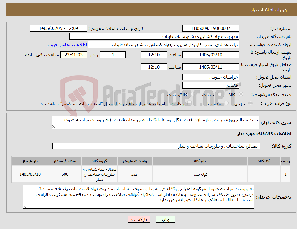 تصویر کوچک آگهی نیاز کالا-خرید مصالح پروژه مرمت و بازسازی قنات تنگل روستا نارگندل شهرستان قاینات. (به پیوست مراجعه شود)