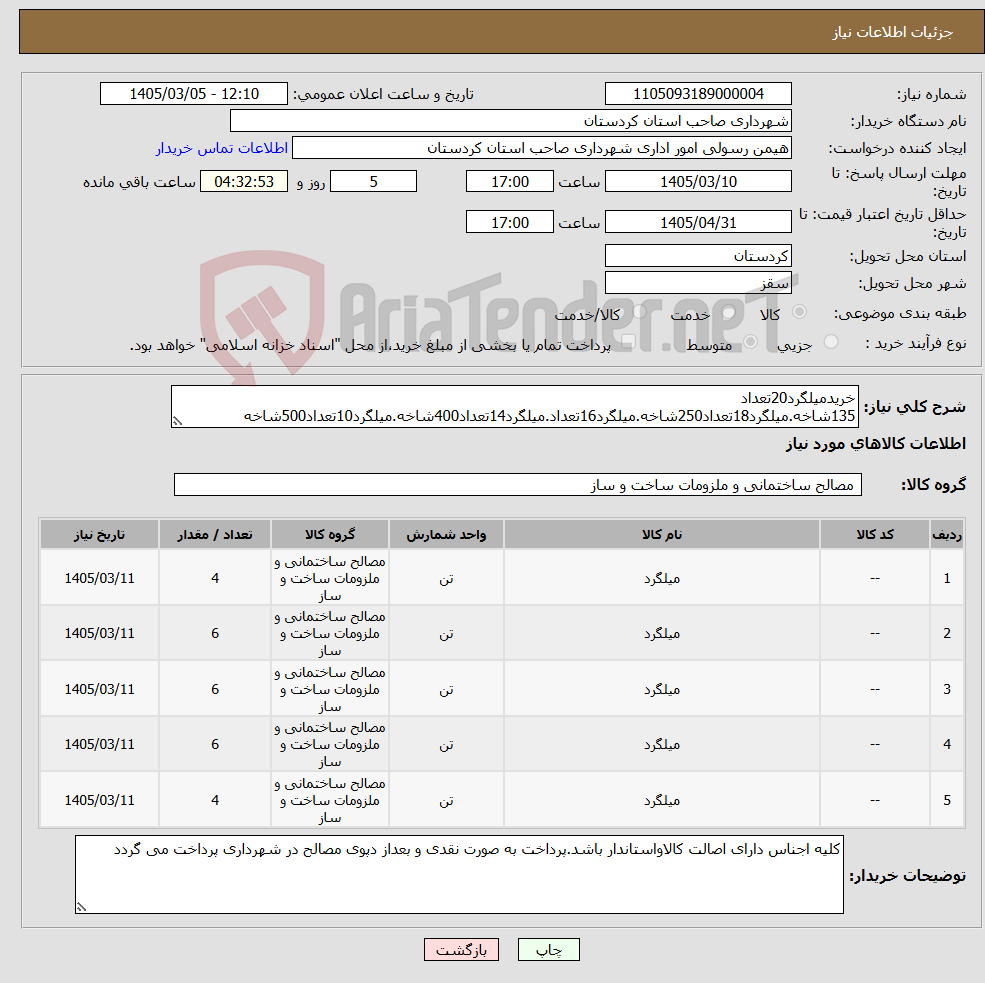 تصویر کوچک آگهی نیاز کالا-خریدمیلگرد20تعداد 135شاخه.میلگرد18تعداد250شاخه.میلگرد16تعداد.میلگرد14تعداد400شاخه.میلگرد10تعداد500شاخه