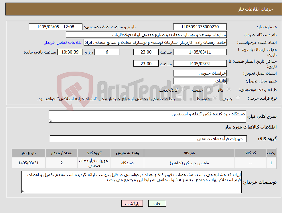 تصویر کوچک آگهی نیاز کالا-دستگاه خرد کننده فکی گندله و اسفنجی 