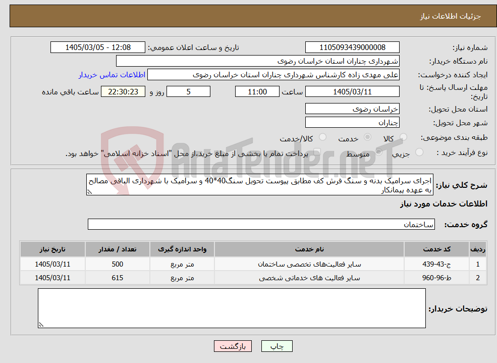 تصویر کوچک آگهی نیاز خدمات-اجرای سرامیک بدنه و سنگ فرش کف مطابق پیوست تحویل سنگ40*40 و سرامیک با شهرداری الباقی مصالح به عهده پیمانکار
