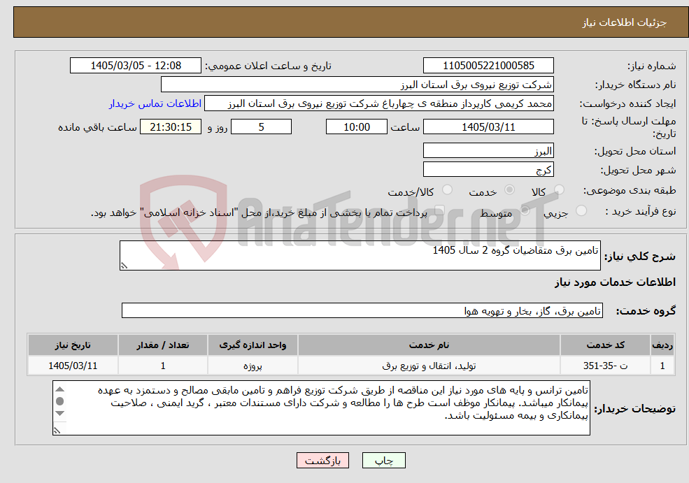 تصویر کوچک آگهی نیاز خدمات-تامین برق متقاضیان گروه 2 سال 1405