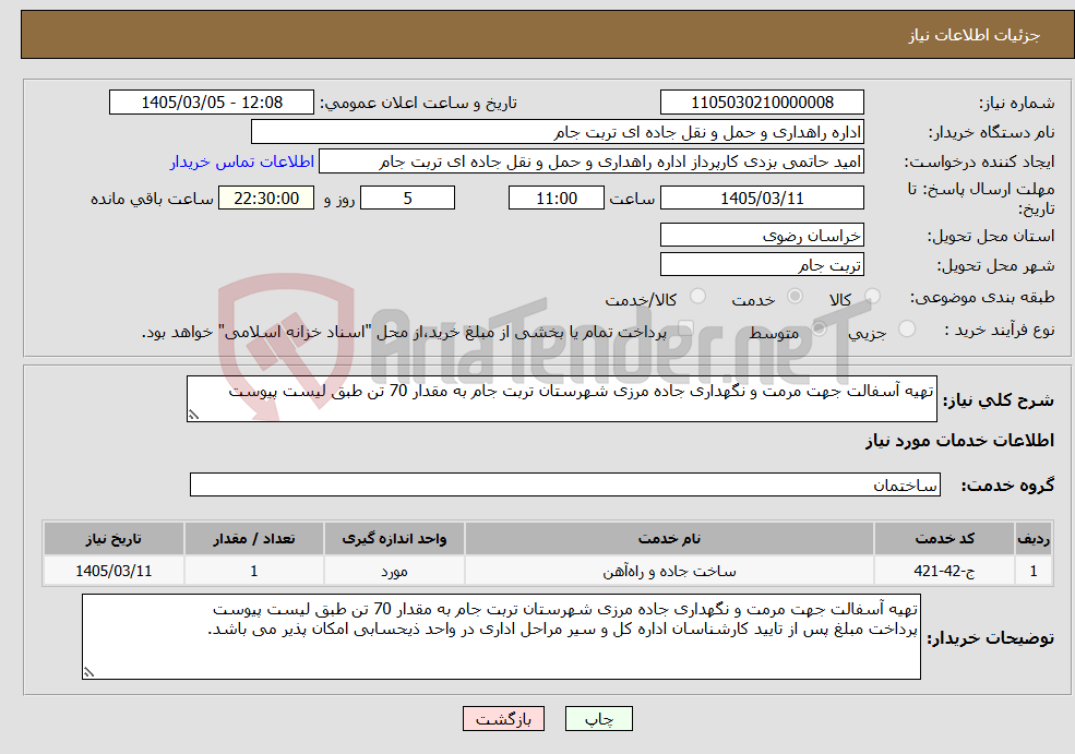 تصویر کوچک آگهی نیاز خدمات-تهیه آسفالت جهت مرمت و نگهداری جاده مرزی شهرستان تربت جام به مقدار 70 تن طبق لیست پیوست
