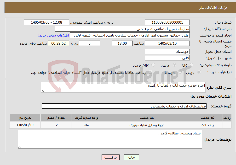 تصویر کوچک آگهی نیاز خدمات-اجاره خودرو جهت ایاب و ذهاب با راننده