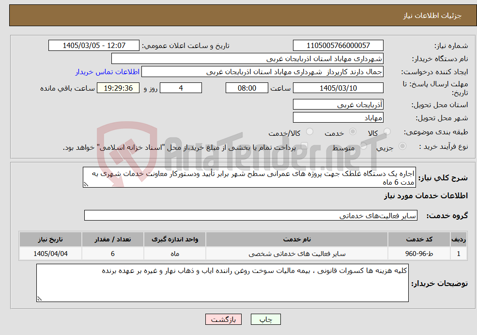 تصویر کوچک آگهی نیاز خدمات-اجاره یک دستگاه غلطک جهت پروژه های عمرانی سطح شهر برابر تأیید ودستورکار معاونت خدمات شهری به مدت 6 ماه 