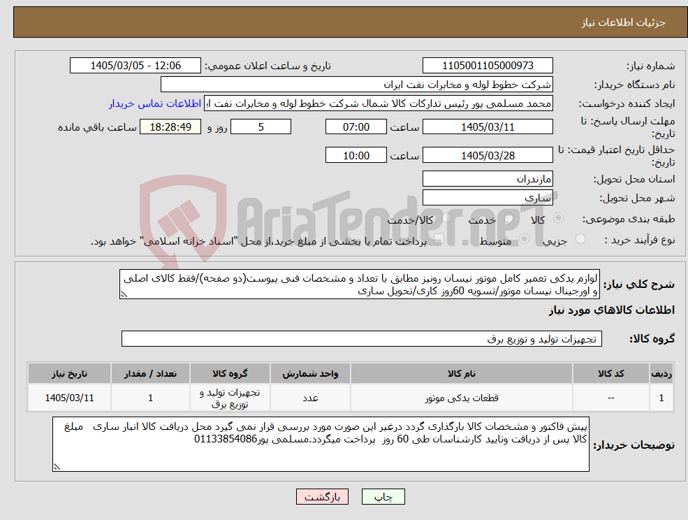تصویر کوچک آگهی نیاز کالا-لوازم یدکی تعمیر کامل موتور نیسان رونیز مطابق با تعداد و مشخصات فنی پیوست(دو صفحه)/فقط کالای اصلی و اورجینال نیسان موتور/تسویه 60روز کاری/تحویل ساری
