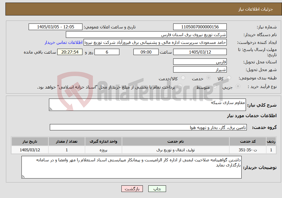 تصویر کوچک آگهی نیاز خدمات-مقاوم سازی شبکه