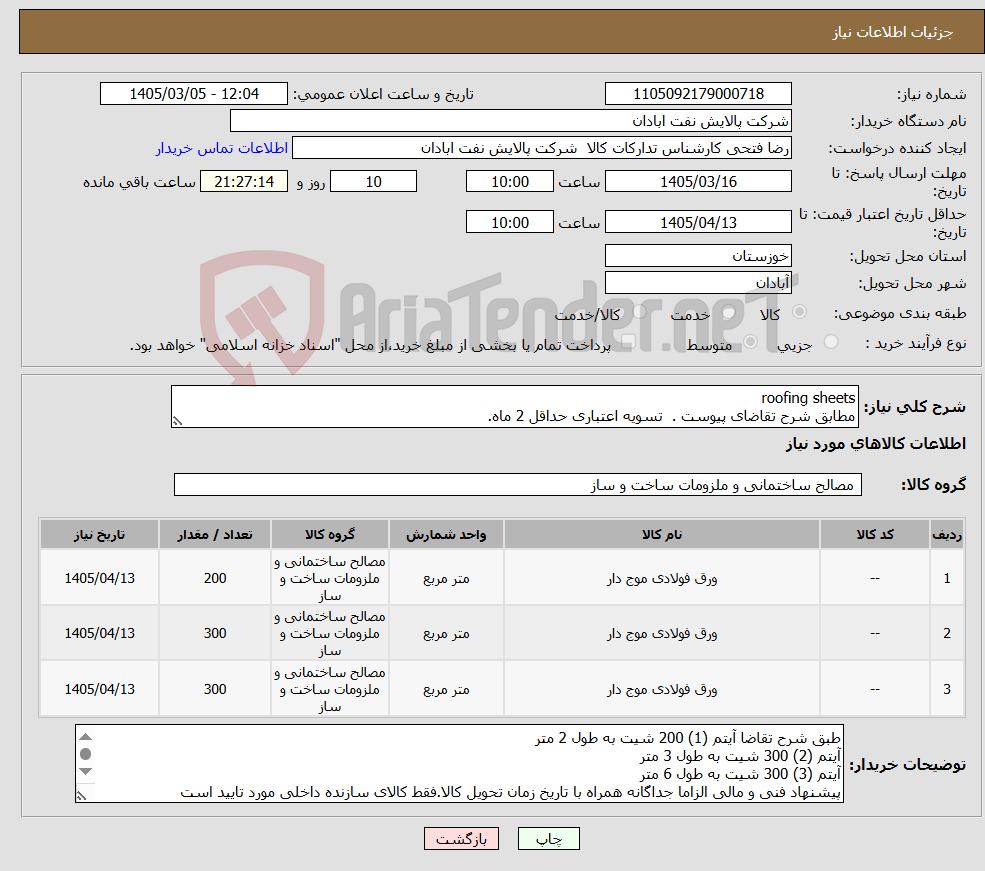 تصویر کوچک آگهی نیاز کالا-roofing sheets مطابق شرح تقاضای پیوست . تسویه اعتباری حداقل 2 ماه.