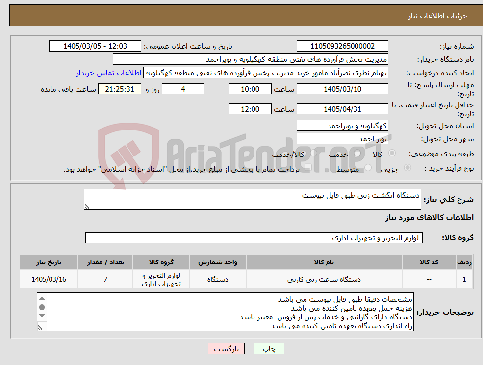 تصویر کوچک آگهی نیاز کالا-دستگاه انگشت زنی طبق فایل پیوست