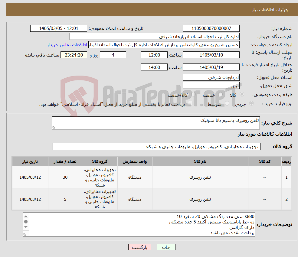 تصویر کوچک آگهی نیاز کالا-تلفن رومیزی باسیم پانا سونیک