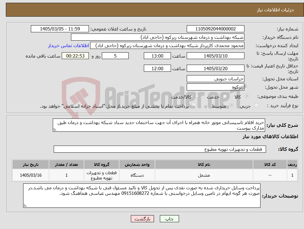 تصویر کوچک آگهی نیاز کالا-خرید اقلام تاسیساتی موتور خانه همراه با اجرای آن جهت ساختمان جدید ستاد شبکه بهداشت و درمان طبق مدارک پیوست