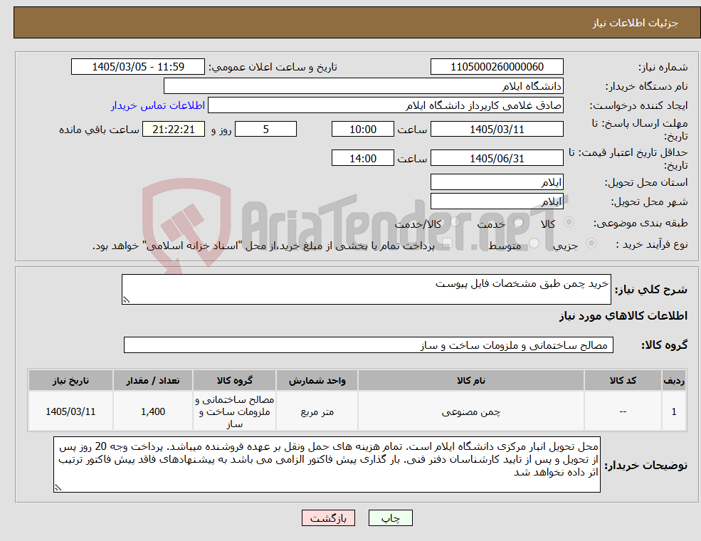 تصویر کوچک آگهی نیاز کالا-خرید چمن طبق مشخصات فایل پیوست