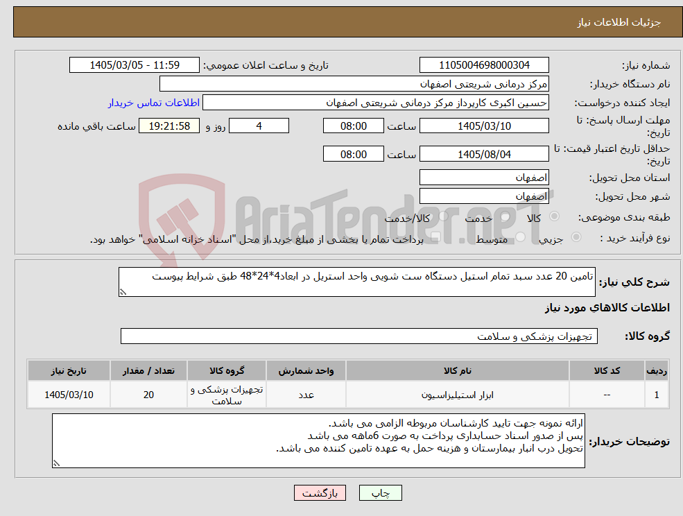 تصویر کوچک آگهی نیاز کالا-تامین 20 عدد سبد تمام استیل دستگاه ست شویی واحد استریل در ابعاد4*24*48 طبق شرایط پیوست
