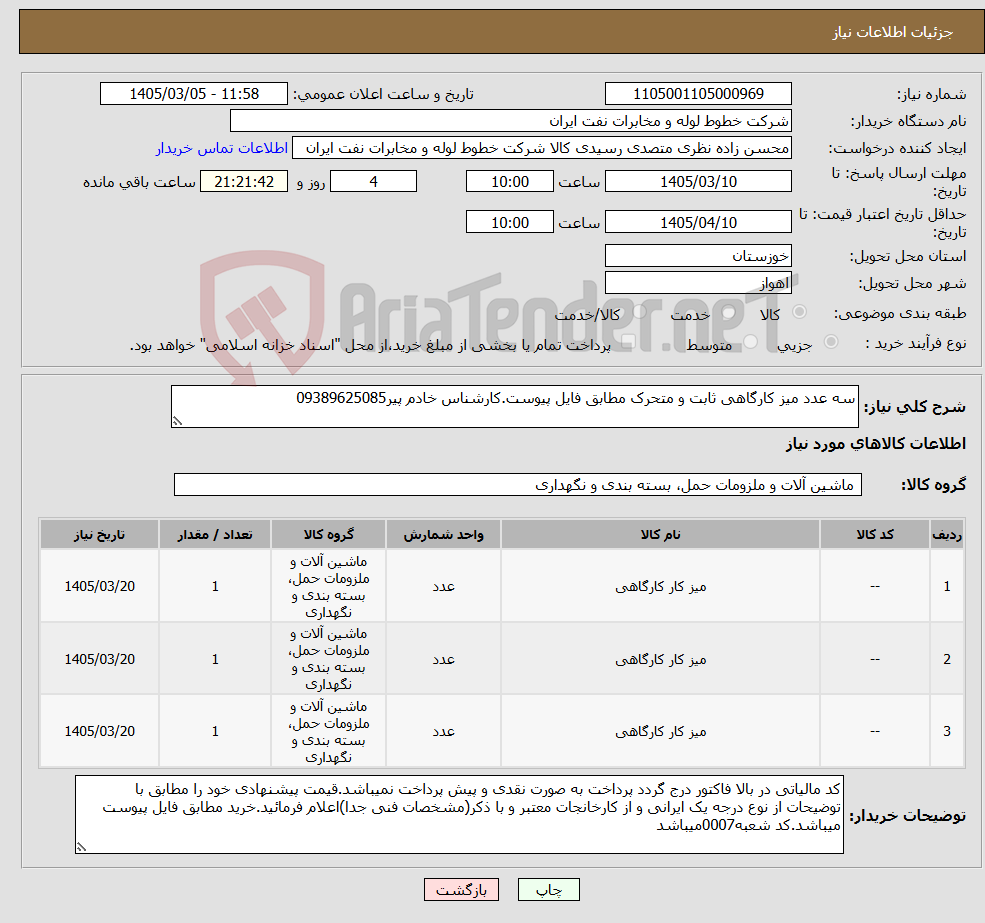 تصویر کوچک آگهی نیاز کالا-سه عدد میز کارگاهی ثابت و متحرک مطابق فایل پیوست.کارشناس خادم پیر09389625085