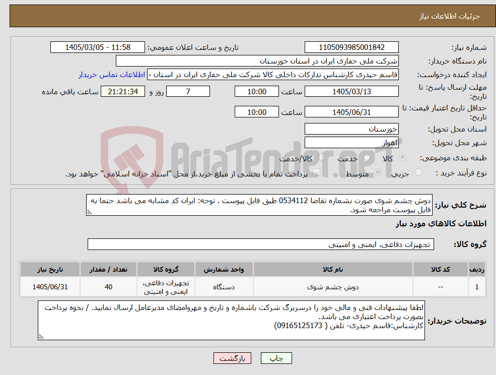 تصویر کوچک آگهی نیاز کالا-دوش چشم شوی صورت بشماره تقاضا 0534112 طبق فایل پیوست . توجه: ایران کد مشابه می باشد حتما به فایل پیوست مراجعه شود.