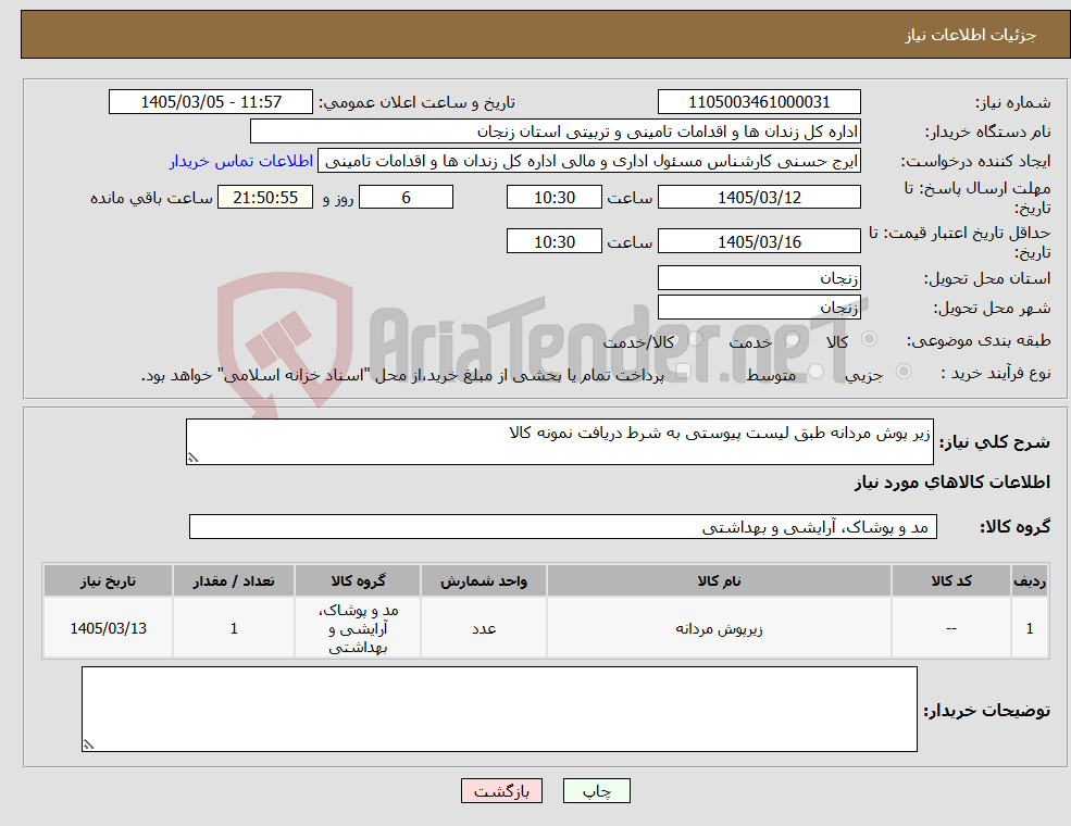 تصویر کوچک آگهی نیاز کالا-زیر پوش مردانه طبق لیست پیوستی به شرط دریافت نمونه کالا