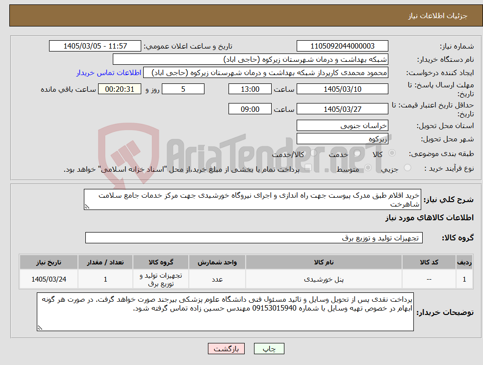 تصویر کوچک آگهی نیاز کالا-خرید اقلام طبق مدرک پیوست جهت راه اندازی و اجرای نیروگاه خورشیدی جهت مرکز خدمات جامع سلامت شاهرخت