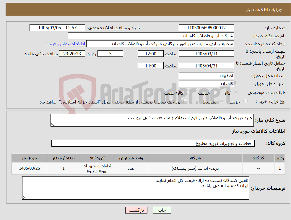 تصویر کوچک آگهی نیاز کالا-خرید دریچه آب و فاضلاب طبق فرم استعلام و مشخصات فنی پیوست