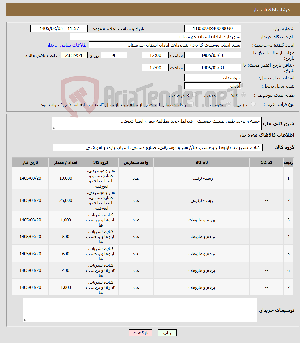 تصویر کوچک آگهی نیاز کالا-ریسه و پرچم طبق لیست پیوست - شرایط خرید مطالعه مهر و امضا شود...