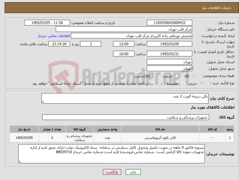 تصویر کوچک آگهی نیاز کالا-بالن دریچه آئورت 2 عدد