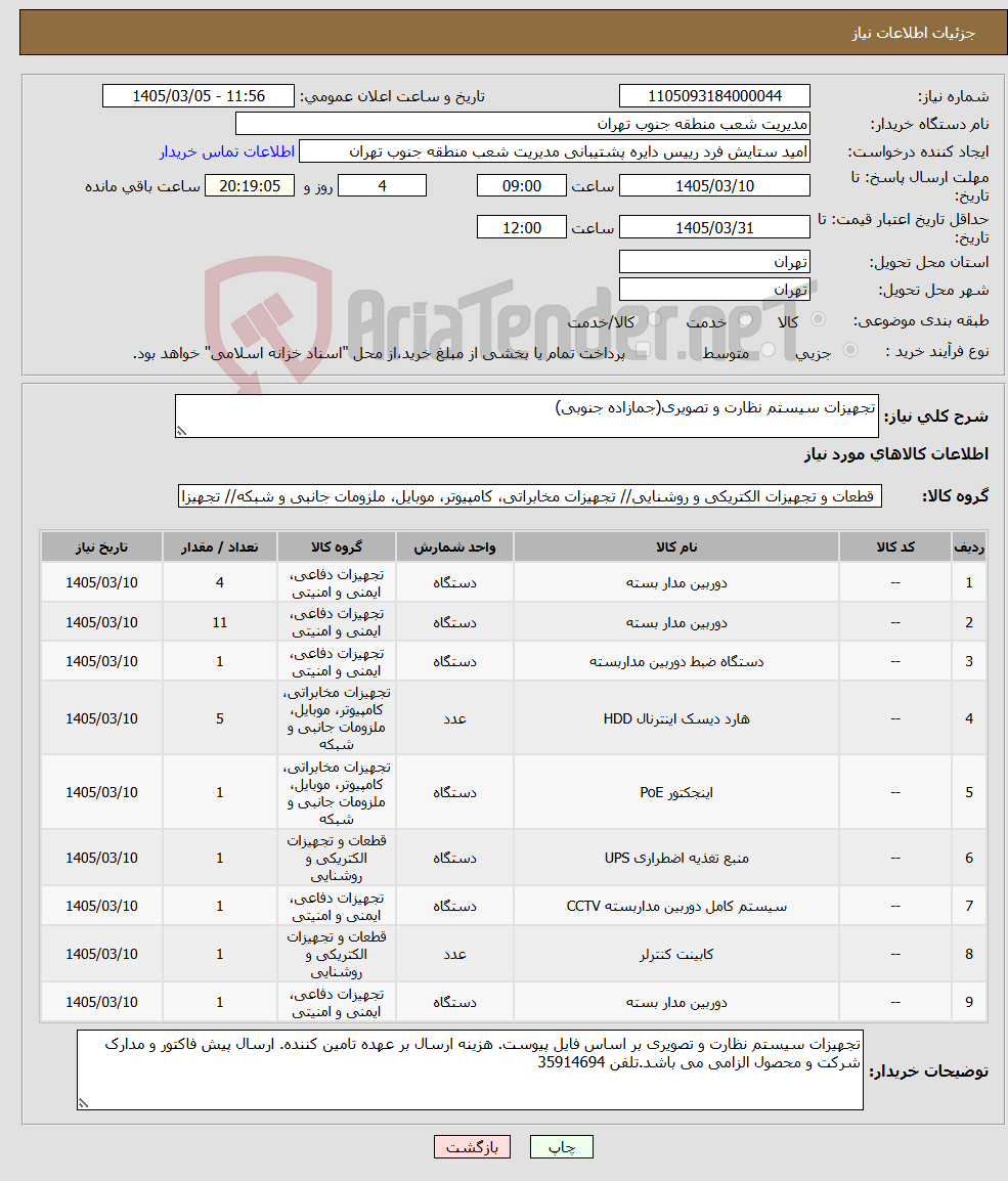 تصویر کوچک آگهی نیاز کالا-تجهیزات سیستم نظارت و تصویری(جمازاده جنوبی)